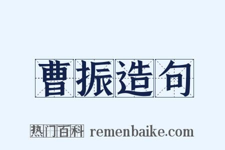 曹振造句是什么意思的图片